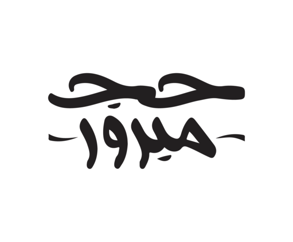 مخطوطة حج مبرور