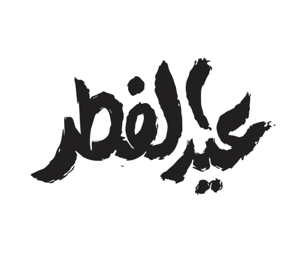 مخطوطة عيد الفطر ١