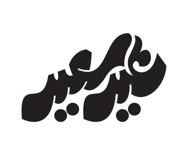 مخطوطة عيد سعيد ٤