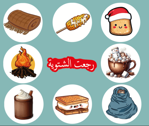 ستيكرات شتوية 9